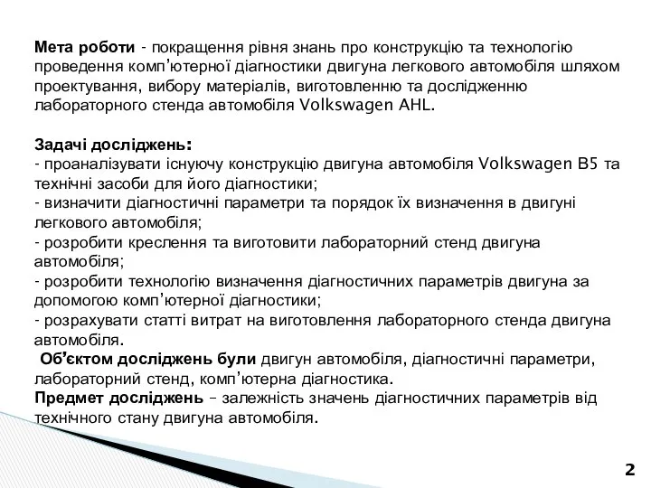 Мета роботи - покращення рівня знань про конструкцію та технологію проведення