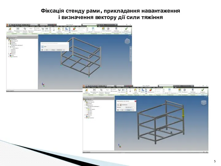 Фіксація стенду рами, прикладання навантаження і визначення вектору дії сили тяжіння