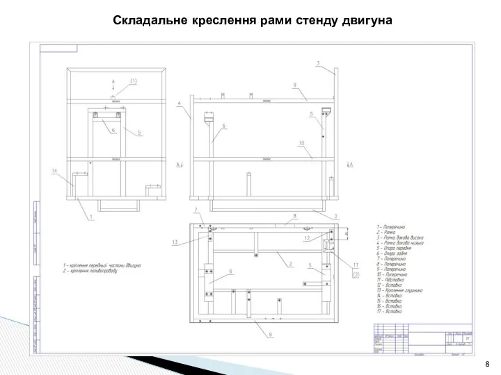 Складальне креслення рами стенду двигуна