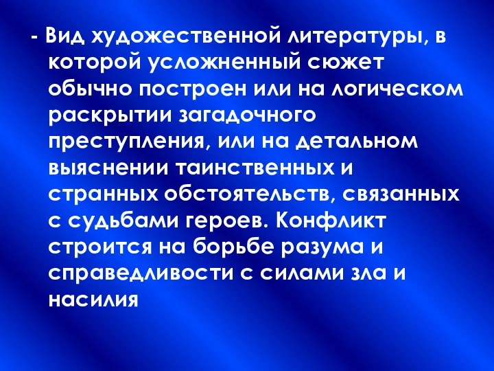 - Вид художественной литературы, в которой усложненный сюжет обычно построен или