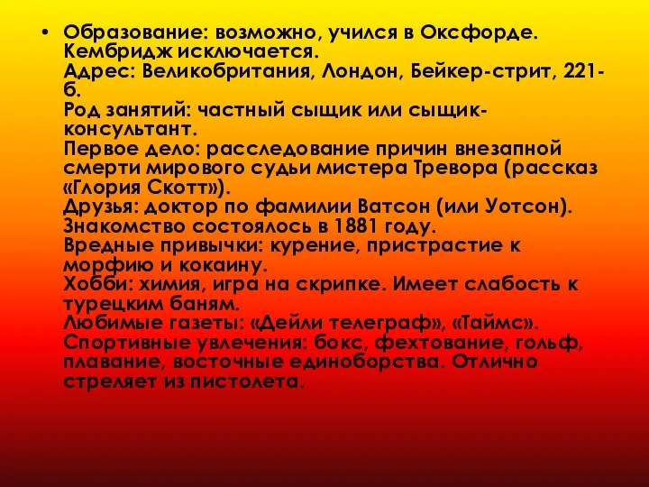 Образование: возможно, учился в Оксфорде. Кембридж исключается. Адрес: Великобритания, Лондон, Бейкер-стрит,