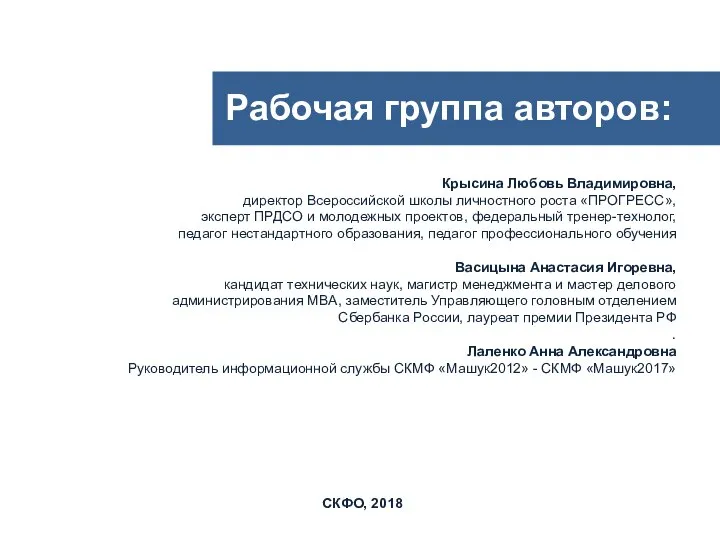 Рабочая группа авторов: Крысина Любовь Владимировна, директор Всероссийской школы личностного роста