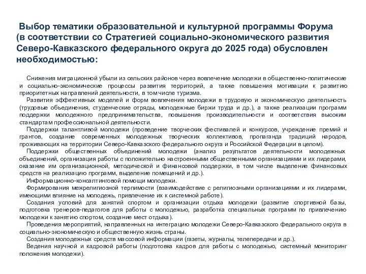 Выбор тематики образовательной и культурной программы Форума (в соответствии со Стратегией