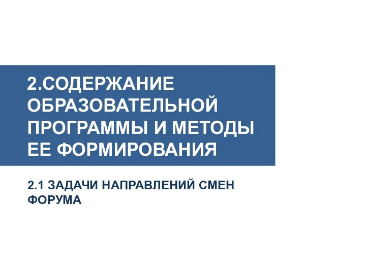 2.СОДЕРЖАНИЕ ОБРАЗОВАТЕЛЬНОЙ ПРОГРАММЫ И МЕТОДЫ ЕЕ ФОРМИРОВАНИЯ 2.1 ЗАДАЧИ НАПРАВЛЕНИЙ СМЕН ФОРУМА