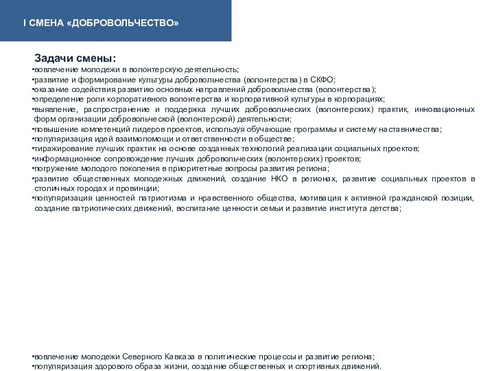 Задачи смены: вовлечение молодежи в волонтерскую деятельность; развитие и формирование культуры