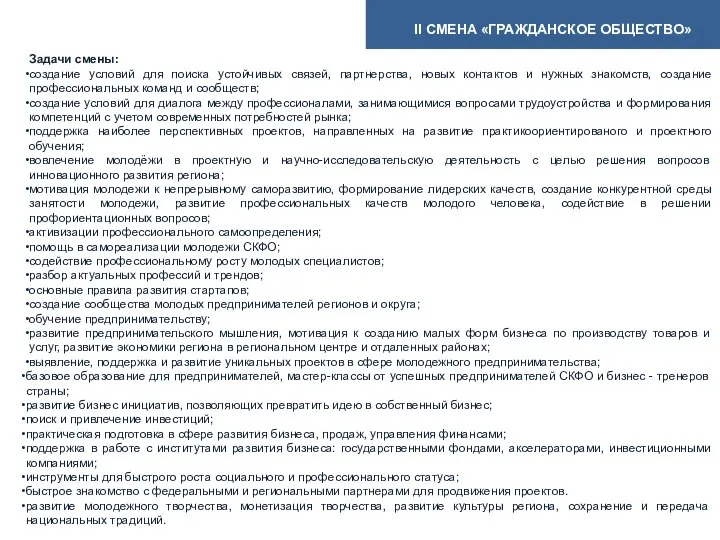 Задачи смены: создание условий для поиска устойчивых связей, партнерства, новых контактов