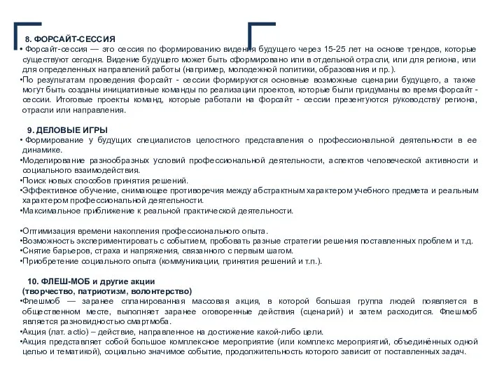 8. ФОРСАЙТ-СЕССИЯ Форсайт-сессия — это сессия по формированию видения будущего через