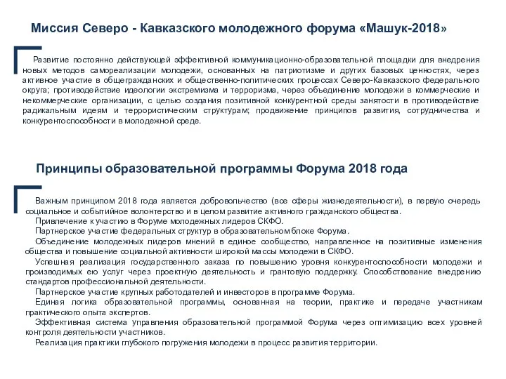 Миссия Северо - Кавказского молодежного форума «Машук-2018» Развитие постоянно действующей эффективной