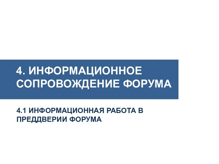 4. ИНФОРМАЦИОННОЕ СОПРОВОЖДЕНИЕ ФОРУМА 4.1 ИНФОРМАЦИОННАЯ РАБОТА В ПРЕДДВЕРИИ ФОРУМА