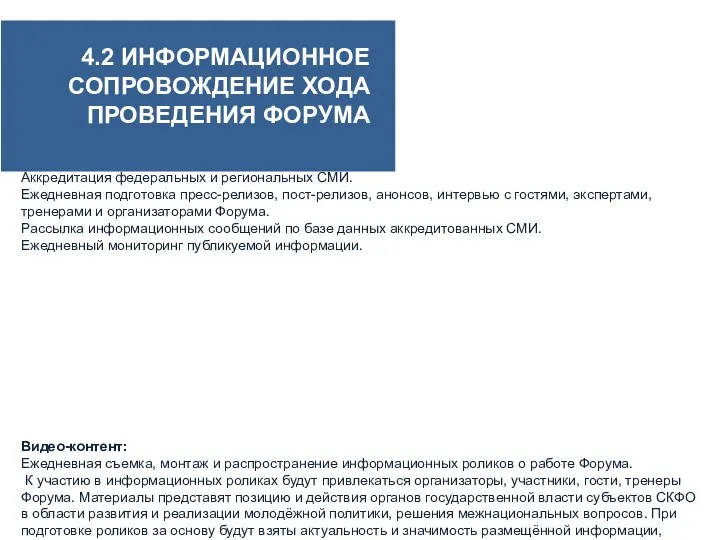 Направления работы пресс-службы Форума: Аккредитация федеральных и региональных СМИ. Ежедневная подготовка