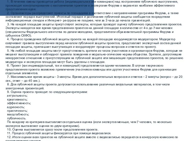 5.2 Процедура публичной защиты проекта предполагает следующий алгоритм действий: 1. В