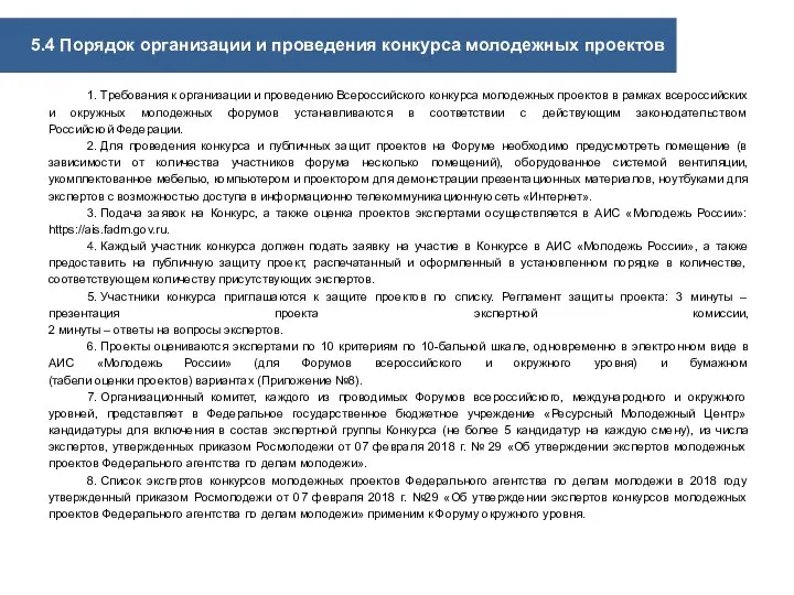 5.4 Порядок организации и проведения конкурса молодежных проектов 1. Требования к