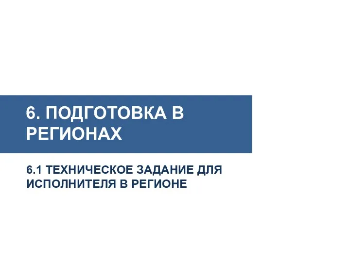 6. ПОДГОТОВКА В РЕГИОНАХ 6.1 ТЕХНИЧЕСКОЕ ЗАДАНИЕ ДЛЯ ИСПОЛНИТЕЛЯ В РЕГИОНЕ