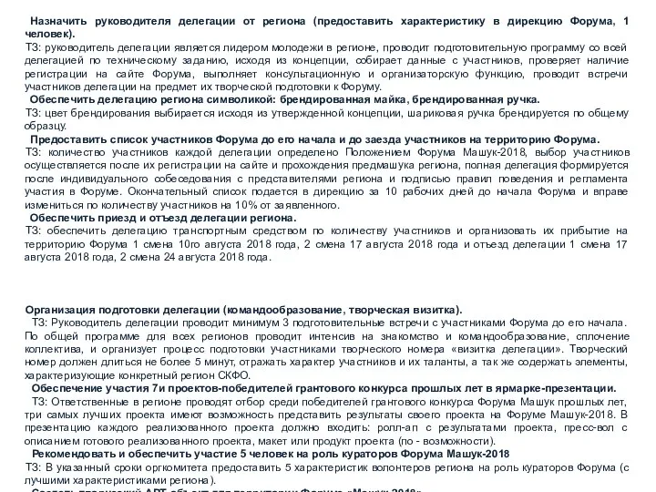 Назначить руководителя делегации от региона (предоставить характеристику в дирекцию Форума, 1