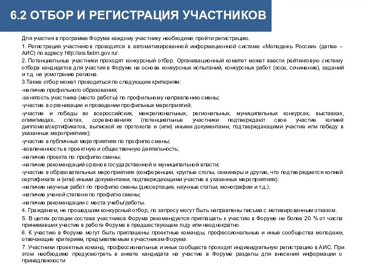 6.2 ОТБОР И РЕГИСТРАЦИЯ УЧАСТНИКОВ Для участия в программе Форума каждому