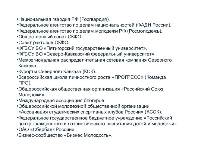 Национальная гвардия РФ (Росгвардия). Федеральное агентство по делам национальностей (ФАДН России).