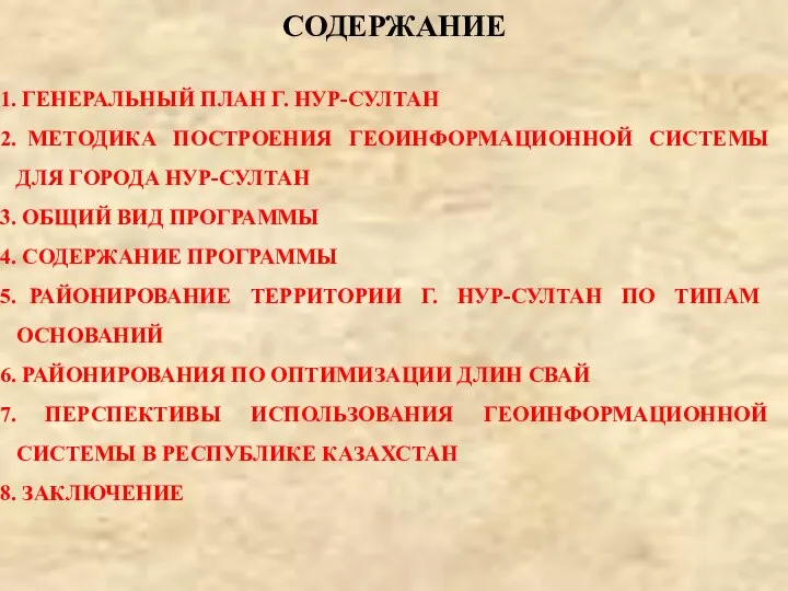 СОДЕРЖАНИЕ ГЕНЕРАЛЬНЫЙ ПЛАН Г. НУР-СУЛТАН МЕТОДИКА ПОСТРОЕНИЯ ГЕОИНФОРМАЦИОННОЙ СИСТЕМЫ ДЛЯ ГОРОДА