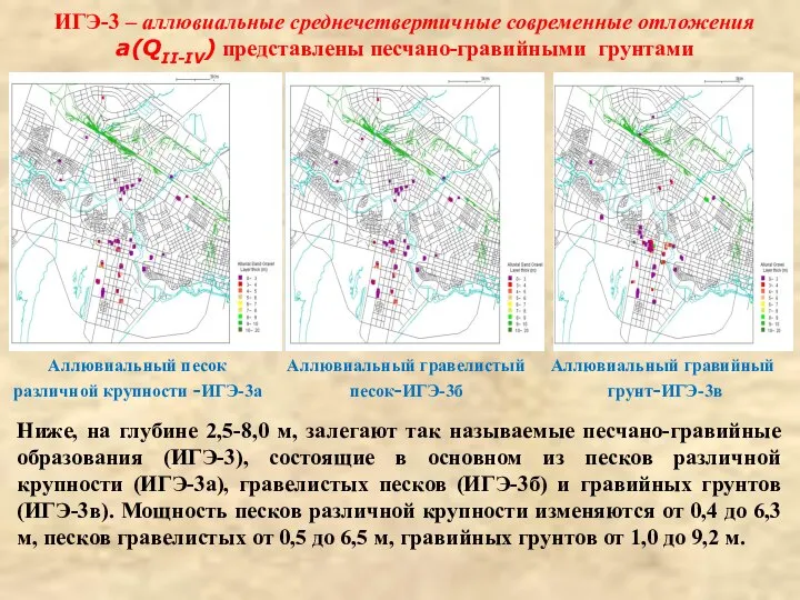 ИГЭ-3 – аллювиальные среднечетвертичные современные отложения a(QII-IV) представлены песчано-гравийными грунтами Ниже,