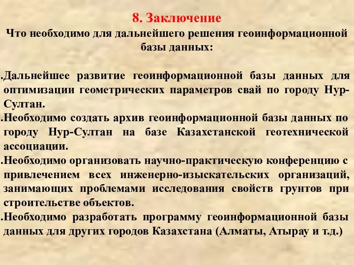 8. Заключение Что необходимо для дальнейшего решения геоинформационной базы данных: Дальнейшее