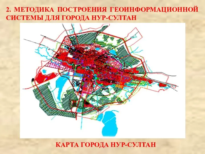 2. МЕТОДИКА ПОСТРОЕНИЯ ГЕОИНФОРМАЦИОННОЙ СИСТЕМЫ ДЛЯ ГОРОДА НУР-СУЛТАН КАРТА ГОРОДА НУР-СУЛТАН