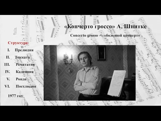 «Кончерто гроссо» А. Шнитке Сoncerto grosso — «большой концерт» 1977 год