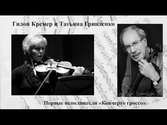 Гидон Кремер и Татьяна Гринденко Первые исполнители «Кончерто гроссо»