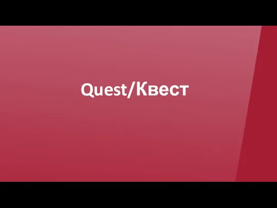 Quest/Квест