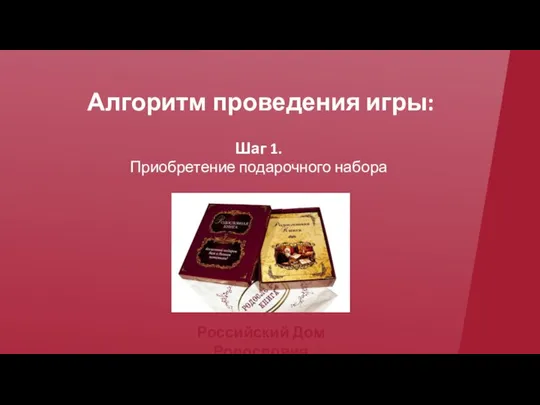 Алгоритм проведения игры: Шаг 1. Приобретение подарочного набора Российский Дом Родословия