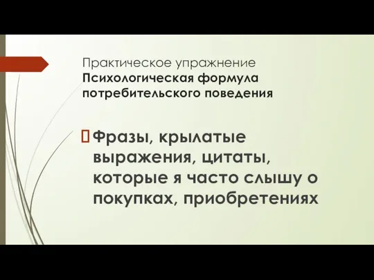 Практическое упражнение Психологическая формула потребительского поведения Фразы, крылатые выражения, цитаты, которые