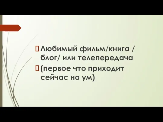 Любимый фильм/книга / блог/ или телепередача (первое что приходит сейчас на ум)