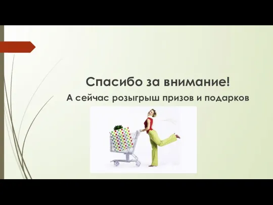 Спасибо за внимание! А сейчас розыгрыш призов и подарков