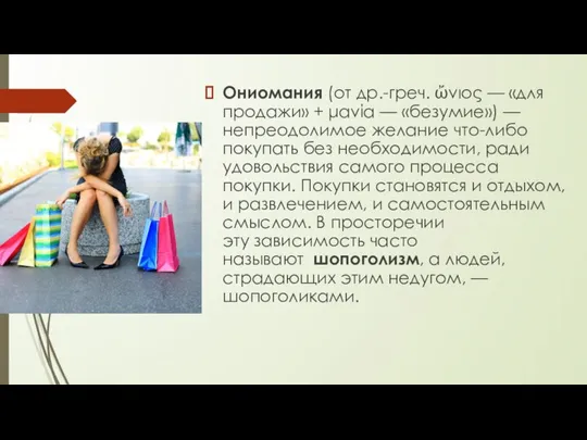 Ониомания (от др.-греч. ὤνιος — «для продажи» + μανία — «безумие»)