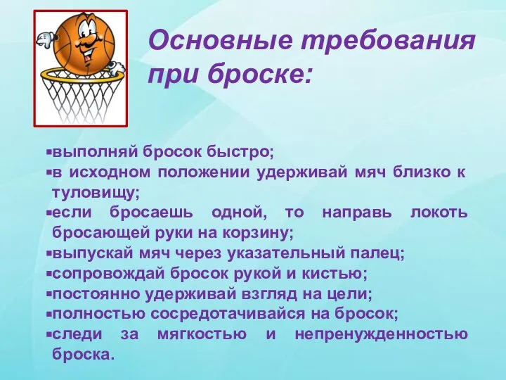 Основные требования при броске: выполняй бросок быстро; в исходном положении удерживай