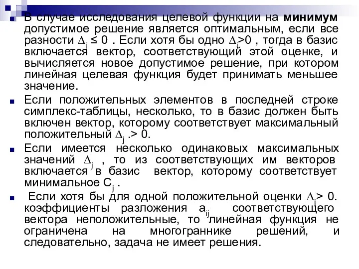 В случае исследования целевой функции на минимум допустимое решение является оптимальным,