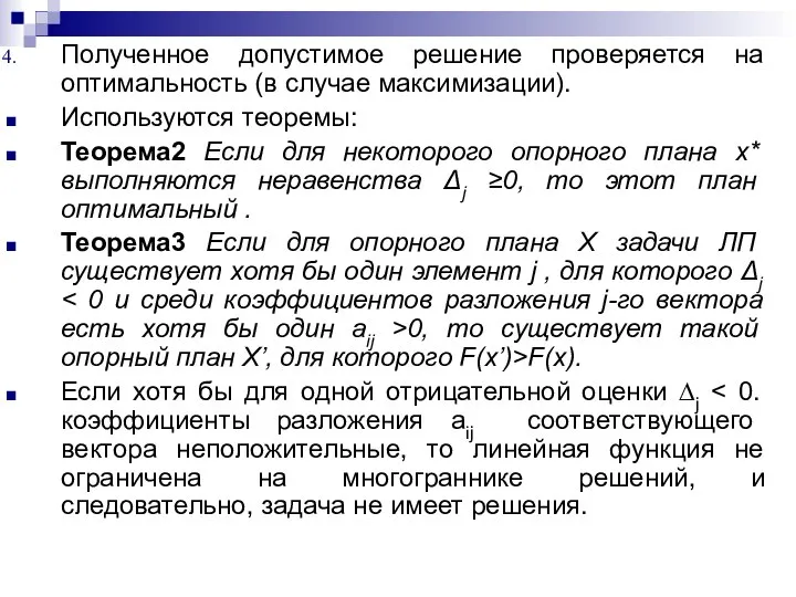 Полученное допустимое решение проверяется на оптимальность (в случае максимизации). Используются теоремы: