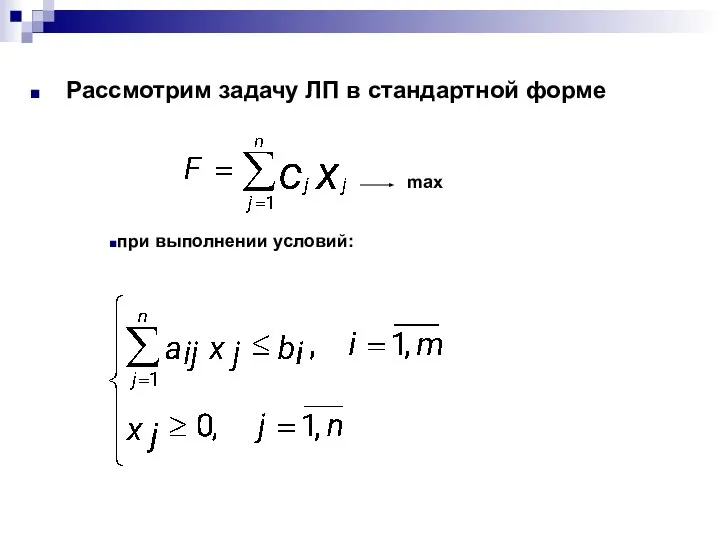 Рассмотрим задачу ЛП в стандартной форме при выполнении условий: max