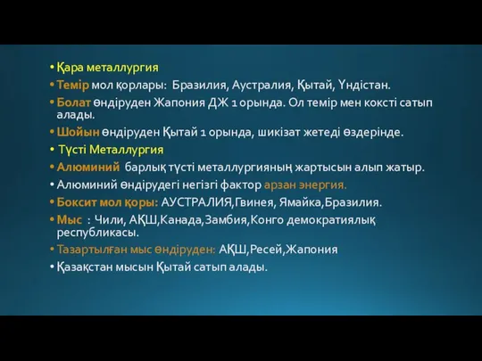 Қара металлургия Темір мол қорлары: Бразилия, Аустралия, Қытай, Үндістан. Болат өндіруден