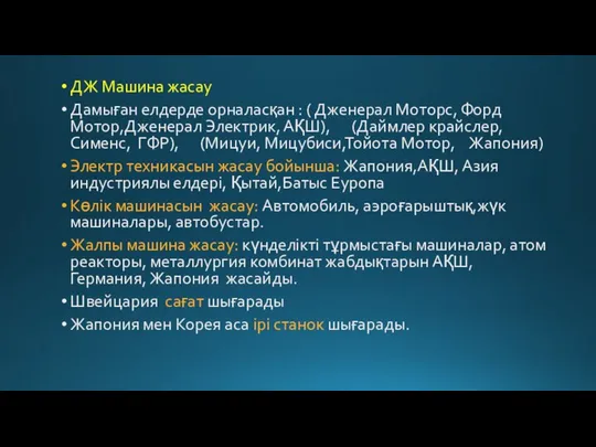 ДЖ Машина жасау Дамыған елдерде орналасқан : ( Дженерал Моторс, Форд