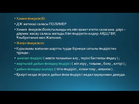 Химия өнеркәсібі ДЖ жетекші саласы ПОЛИМЕР Химия өнеркәсібінің ғылымды ең көп