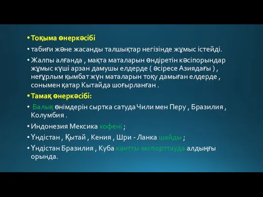 Тоқыма өнеркәсібі табиғи және жасанды талшықтар негізінде жұмыс істейді. Жалпы алғанда