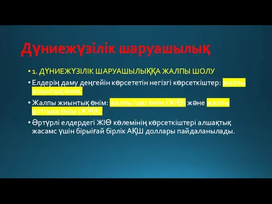 Дүниежүзілік шаруашылық 1. ДҮНИЕЖҮЗІЛІК ШАРУАШЫЛЫҚҚА ЖАЛПЫ ШОЛУ Елдерің даму деңгейін көрсететін