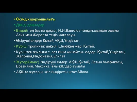 Өсімдік шаруашылығы Дәнді дақылдар Бидай: ең басты дақыл, Н.И.Вавилов тапқан,шыққан ошағы