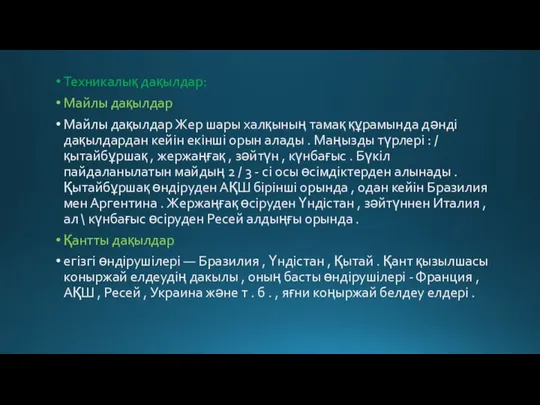 Техникалық дақылдар: Майлы дақылдар Майлы дақылдар Жер шары халқының тамақ құрамында