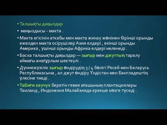 Талшықты дақылдар маңыздысы - макта . Макта егісінін аткабы мен макта