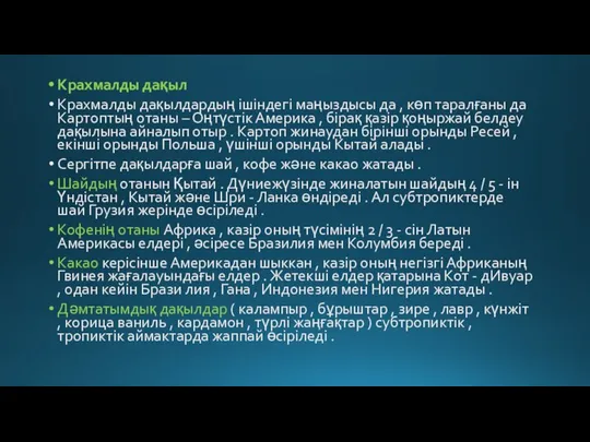 Крахмалды дақыл Крахмалды дақылдардың ішіндегі маңыздысы да , көп таралғаны да