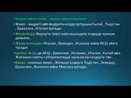 Бақша және жеміс - жидек шаруашылығы . Жеміс - жидекті көп