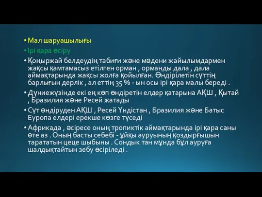 Мал шаруашылығы Ірі қара өсіру Қоңыржай белдеудің табиғи және мәдени жайылымдармен