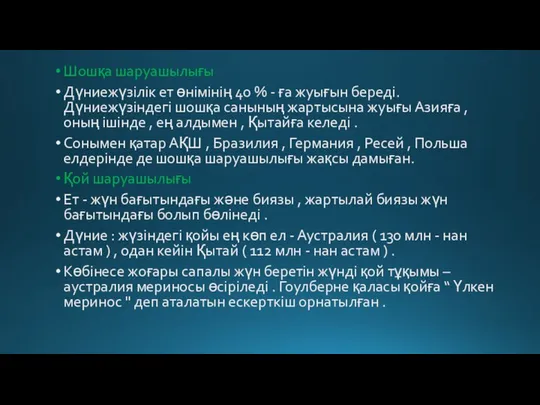 Шошқа шаруашылығы Дүниежүзілік ет өнімінің 40 % - ға жуығын береді.