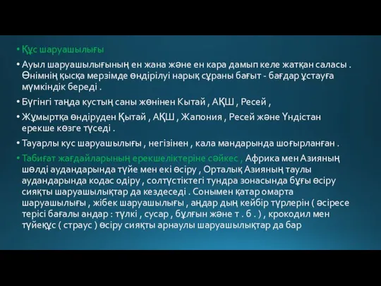 Құс шаруашылығы Ауыл шаруашылығының ен жана және ен кара дамып келе