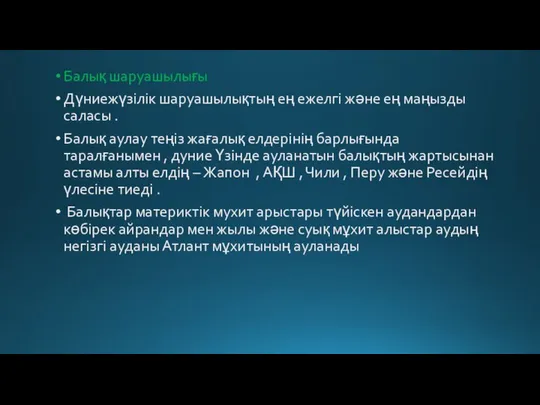 Балық шаруашылығы Дүниежүзілік шаруашылықтың ең ежелгі және ең маңызды саласы .